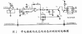 帶電插拔均流總線動態識別控製電路