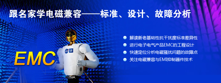 跟名家學電磁兼容&mdash;&mdash;標準、設計、故障分析