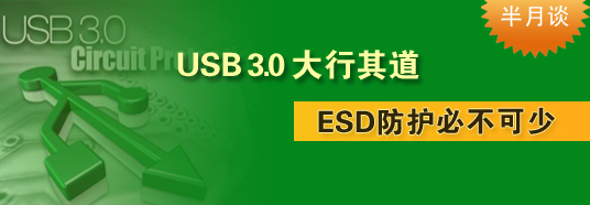 USB 3.0大行其道，ESD防護必不可少