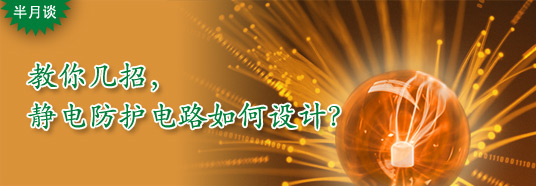 教你幾招，靜電防護電路如何設計？