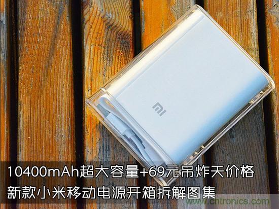 69元小米移動電源拆解，超高性價比有什麼秘密？