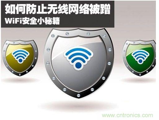 無線網絡&ldquo;防蹭&rdquo;攻略，讓你的WiFi&ldquo;安枕無憂&rdquo;