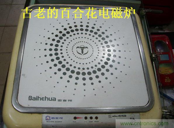 過去的質量良心，百合花牌電磁爐拆解