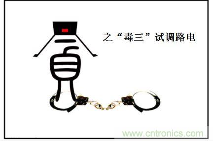 電路調試之&ldquo;三毒&ldquo;--&ldquo;貪&rdquo;