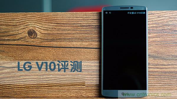 業界良心 LG V10 評測:剛毅、冷峻，不失人性化
