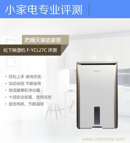 鬆下除濕機F-YCL27C評測：讓家裏和心情都陽光燦爛的神器