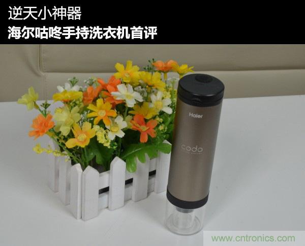 隻有奶瓶大小的閃電去漬小神器 &mdash;&mdash;海爾咕咚手持式洗衣機