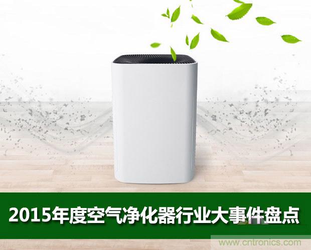 2015年度空氣淨化器行業，你不可不知的十大大事件盤點