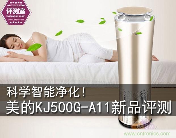  美的KJ500G-A11空氣淨化器評測：穹頂之下共呼吸