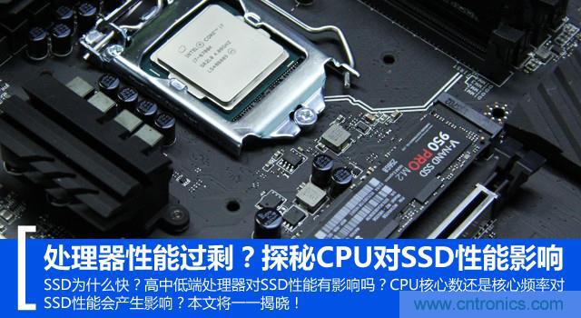 真的性能過剩？揭秘 CPU 對 SSD 的影響