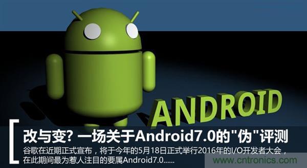 改與變？一場關於Android 7.0的&ldquo;偽&rdquo;評測