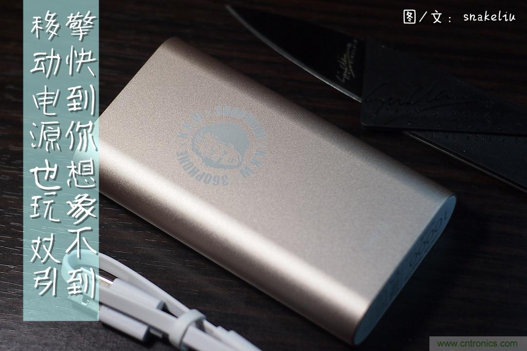 移動電源也玩雙引擎？快到你想象不到