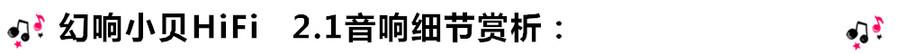 創意無限，品味好聲音！幻響小貝HIFI 2.1震撼來襲