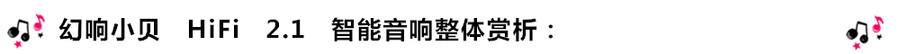 創意無限，品味好聲音！幻響小貝HIFI 2.1震撼來襲