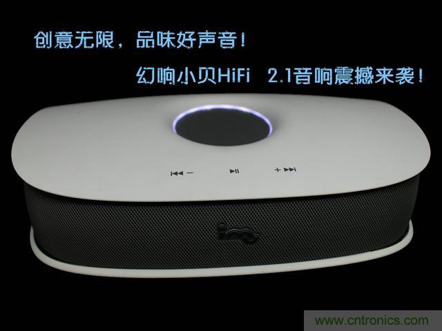 創意無限，品味好聲音！幻響小貝HIFI 2.1震撼來襲