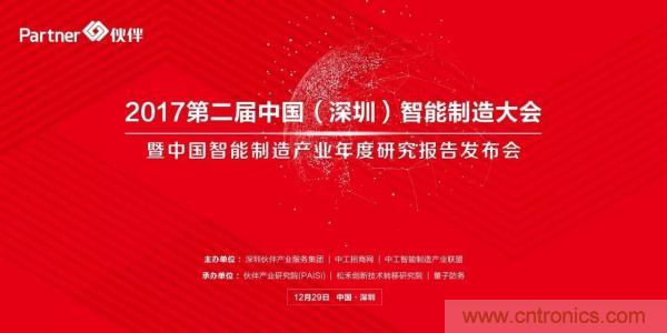 大咖雲集！第二屆中國（深圳）智能製造產業大會順利召開