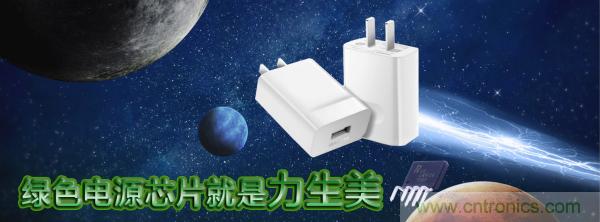 極簡電源設計，適應各種快充和適配器設備