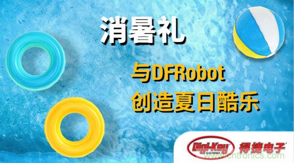 DFRobot 與 Digi-Key 合作推出夏季視頻係列與獎品饋贈活動