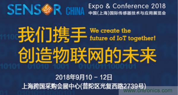 推動IoT產業跨界融合合作，SENSOR CHINA展商將帶來哪些革新？