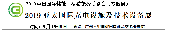 2019中國國際儲能、清潔能源博覽會邀請函