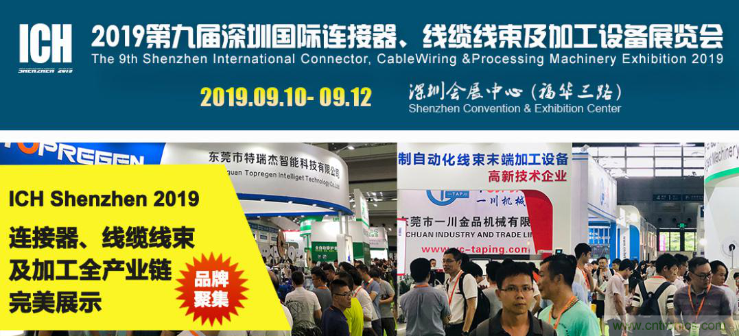 2019深圳國際連接器線束及加工展覽會將繼續擴大規模，開啟新篇章