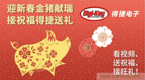Digi-Key 衷心祝願大家新年財源滾滾、事業興旺、闔家幸福！
