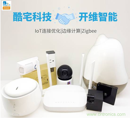 酷宅科技投資開維智能，解決IoT行業瓶頸和布局邊緣計算