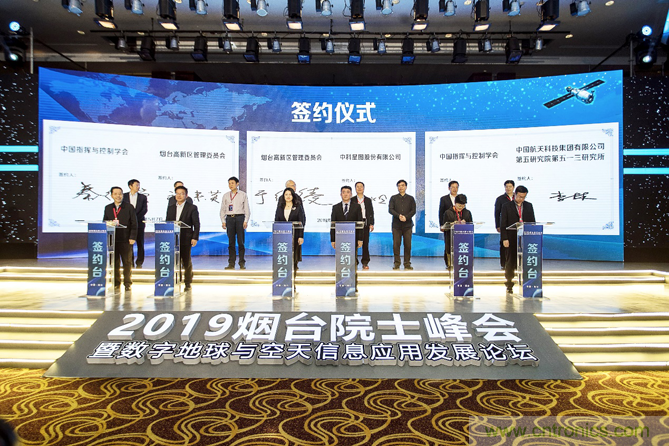 2019煙台院士峰會暨數字地球與空天信息應用發展論壇順利開幕