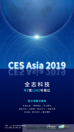全誌科技聯合眾多優秀方案商，與您相約CES Asia 2019，精彩紛呈等你來！