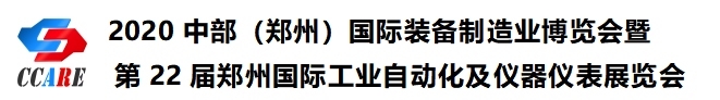 2020中部（鄭州）國際裝備製造業博覽會暨第22屆鄭州國際工業自動化及儀器儀表展覽會邀請函