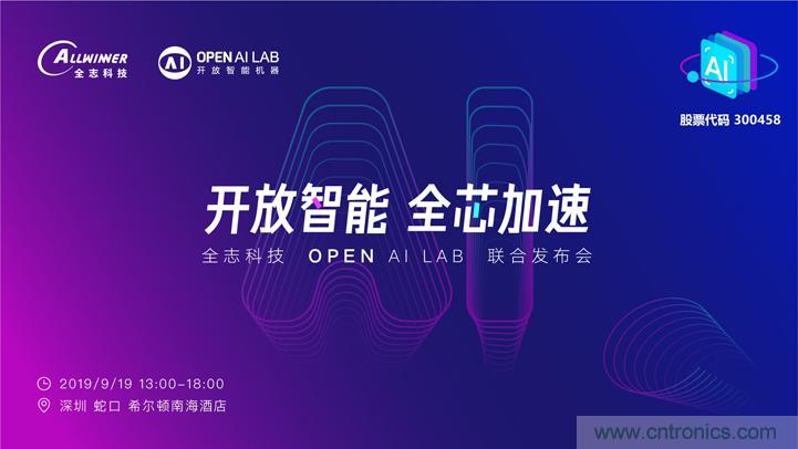 攜手共進，合作共贏--全誌科技&OPEN AI LAB聯合發布會圓滿舉行！