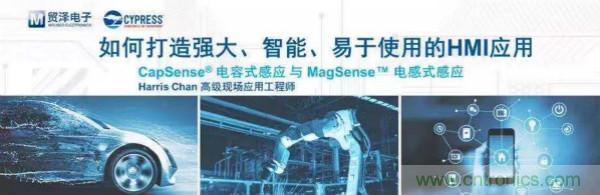 賦能未來，貿澤電子將聯合賽普拉斯舉辦HMI應用主題研討會