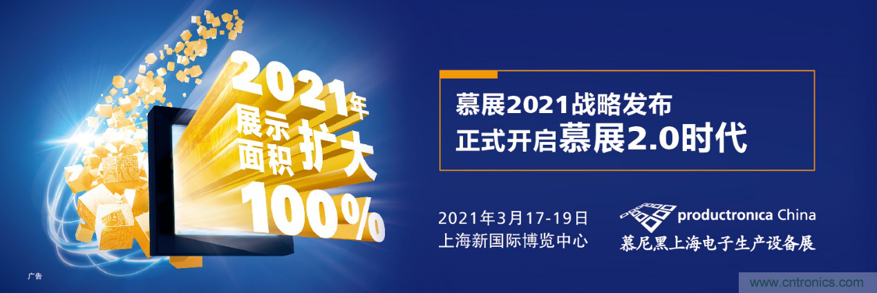 重磅丨慕展2021戰略正式啟動，productronica China規模將擴大100%