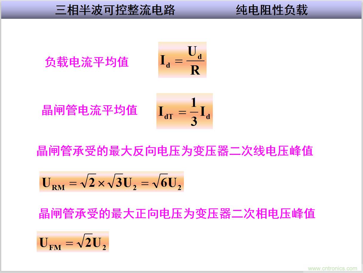 圖文講解三相整流電路的原理及計算，工程師們表示秒懂！