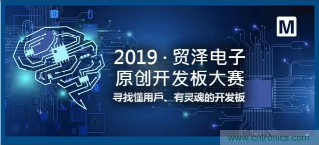 貿澤電子首屆原創開發板大賽落幕，為本土創新賦能