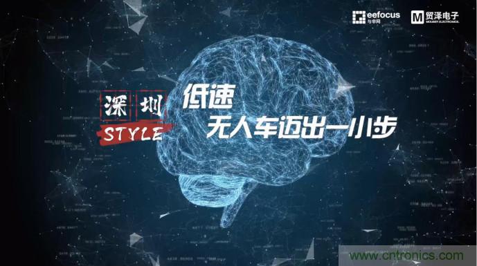 貿澤讚助推出《深圳Style》第二期，且看無人車廠商獨辟蹊徑