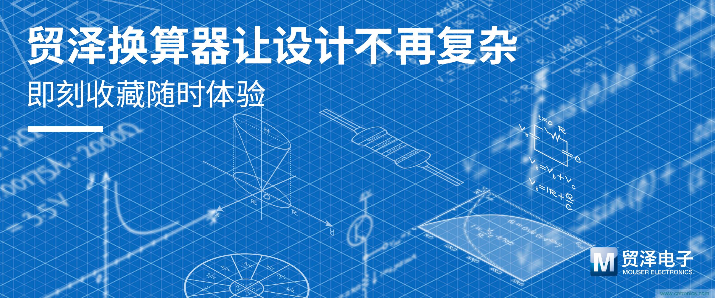貿澤電子一站式采購平台推出在線計算器 助力電子設計提速