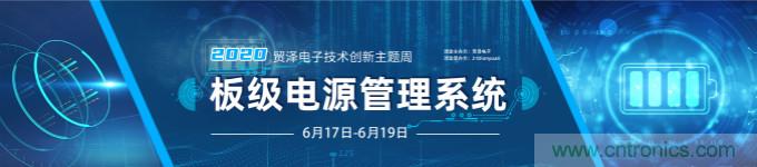 挑戰電源設計，貿澤技術創新主題周第二期開播