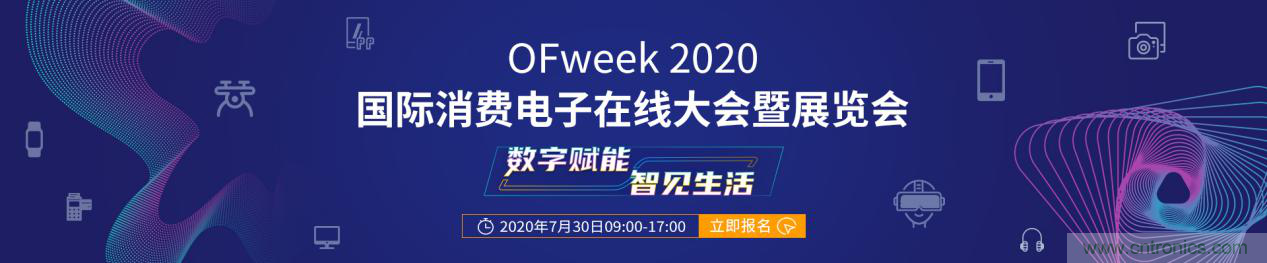 數字賦能，智見生活：&ldquo;OFweek 2020國際消費電子在線大會暨展覽會&rdquo;火熱來襲！
