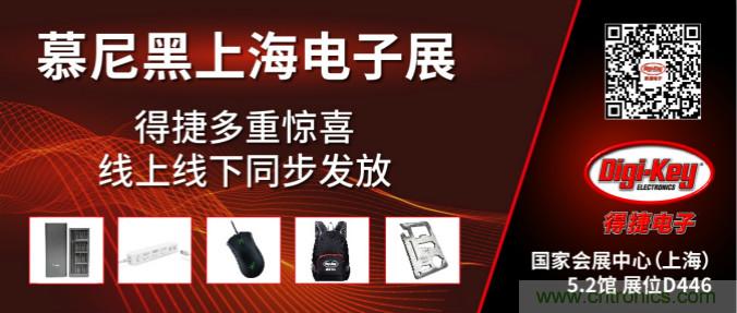 2020慕尼黑上海電子展，Digi-Key將在現場和線上同時參展