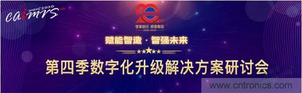 賦能智造&bull;智強未來，中國製造數字化服務雲端峰會成功舉行