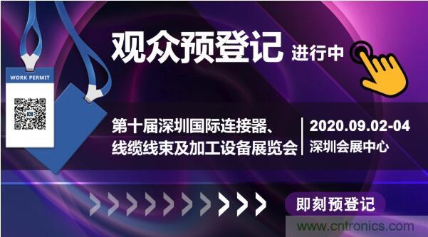 行業品牌集聚2020深圳國際連接器線纜線束加工展，9月2日隆重啟幕