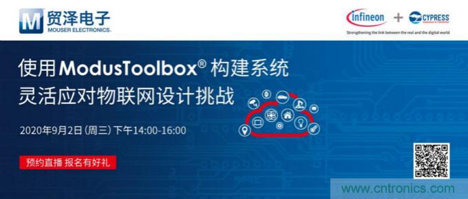 貿澤聯合Cypress直播，用ModusToolbox讓IoT設計更簡單