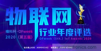 投票開始啦！&ldquo;&lsquo;維科杯&rsquo;2020（第五屆）中國物聯網行業年度評選&rdquo;大獎將花落誰家？