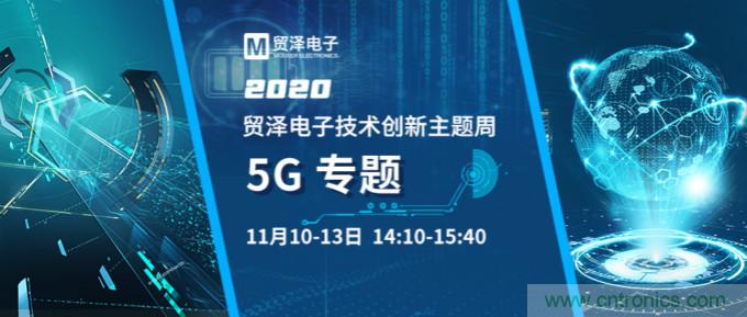 共建5G發展，貿澤電子技術創新周收官站5G專題火熱開播