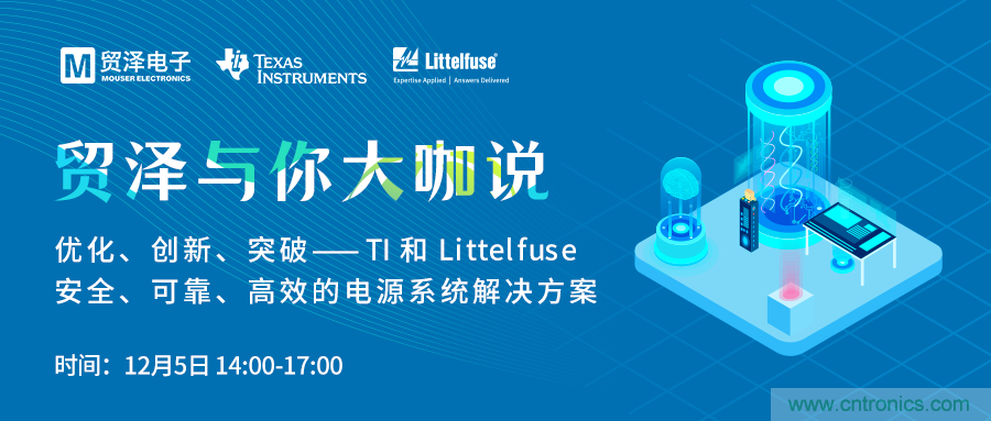 電源技術創新的關鍵，貿澤攜TI與Littelfuse與你大咖說