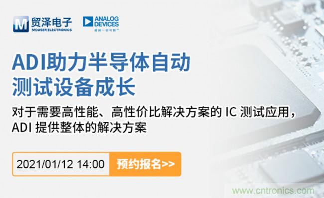 貿澤電子聯合ADI舉辦ATE在線研討會，打造高效測試解決方案