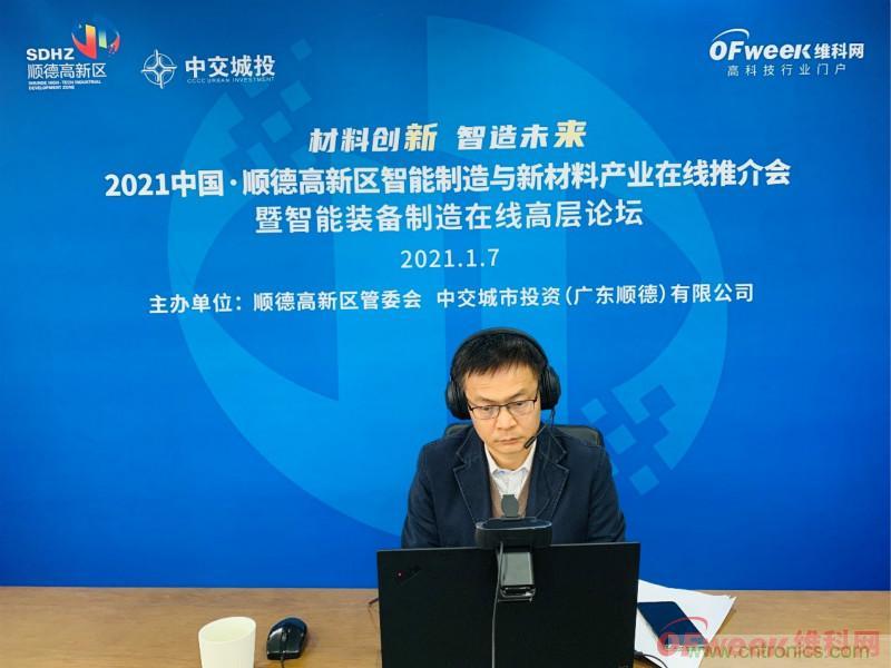 2021年順德高新區智能製造與新材料產業在線推介會成功舉辦