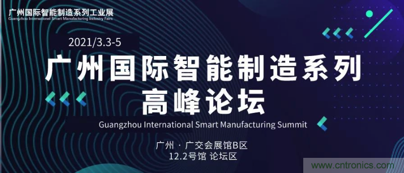 搶占智能製造高地，3月4號廣州智能製造係列高峰論壇與您相約！