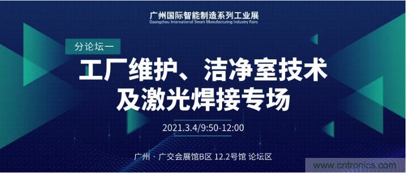 搶占智能製造高地，3月4號廣州智能製造係列高峰論壇與您相約！